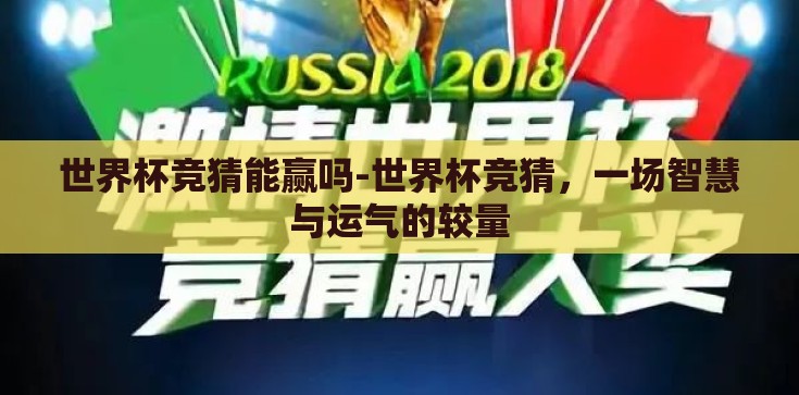 世界杯竞猜能赢吗-世界杯竞猜,一场智慧与运气的较量 世界杯竞猜能赢吗-世界杯竞猜,一场智慧与运气的较量
