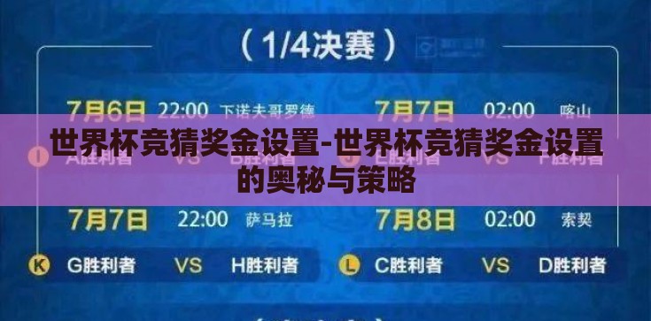 世界杯竞猜奖金设置-世界杯竞猜奖金设置的奥秘与策略