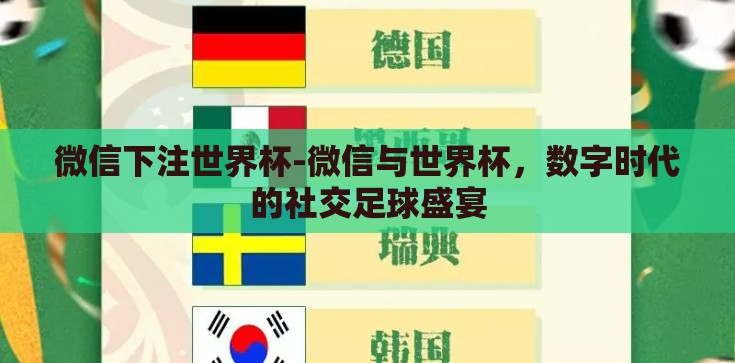 微信下注世界杯-微信与世界杯,数字时代的社交足球盛宴 微信下注世界杯-微信与世界杯,数字时代的社交足球盛宴