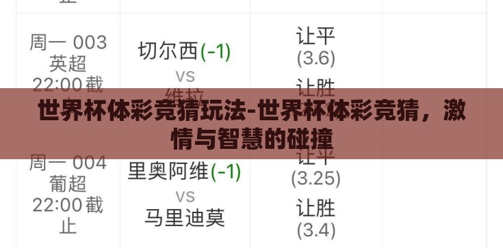 世界杯体彩竞猜玩法-世界杯体彩竞猜,激情与智慧的碰撞 世界杯体彩竞猜玩法-世界杯体彩竞猜,激情与智慧的碰撞