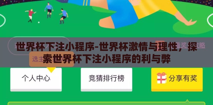 世界杯下注小程序-世界杯激情与理性，探索世界杯下注小程序的利与弊