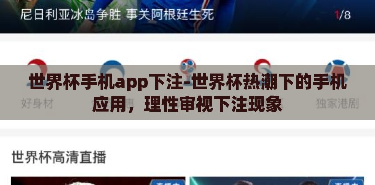 世界杯手机app下注-世界杯热潮下的手机应用，理性审视下注现象