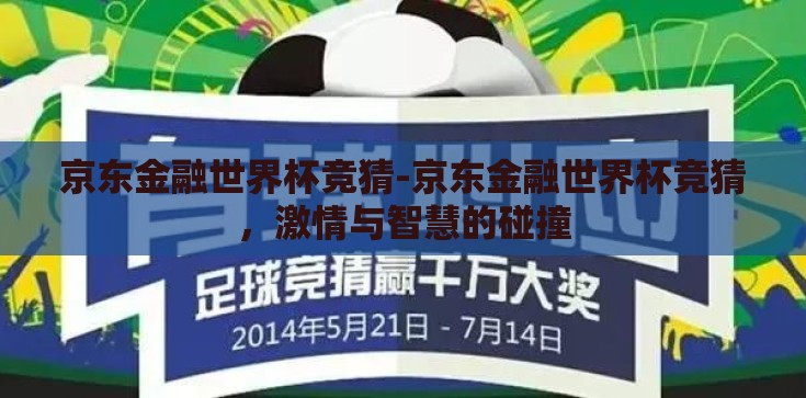 京东金融世界杯竞猜-京东金融世界杯竞猜,激情与智慧的碰撞 京东金融世界杯竞猜-京东金融世界杯竞猜,激情与智慧的碰撞