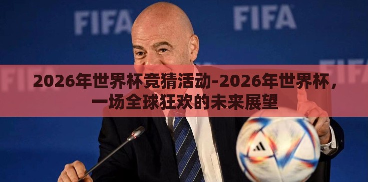 2026年世界杯竞猜活动-2026年世界杯，一场全球狂欢的未来展望