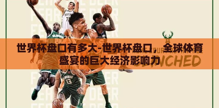 世界杯盘口有多大-世界杯盘口，全球体育盛宴的巨大经济影响力