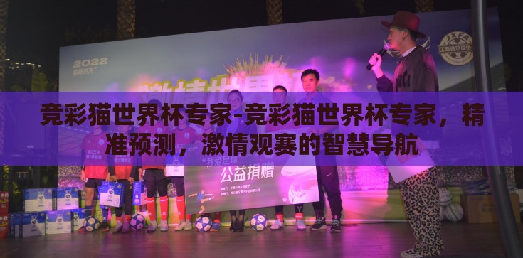 竞彩猫世界杯专家-竞彩猫世界杯专家,精准预测,激情观赛的智慧导航 竞彩猫世界杯专家-竞彩猫世界杯专家,精准预测,激情观赛的智慧导航