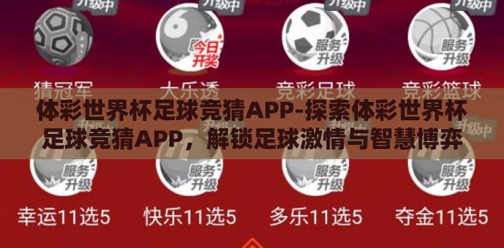 体彩世界杯足球竞猜APP-探索体彩世界杯足球竞猜APP,解锁足球激情与智慧博弈的新维度 体彩世界杯足球竞猜APP-探索体彩世界杯足球竞猜APP,解锁足球激情与智慧博弈的新维度