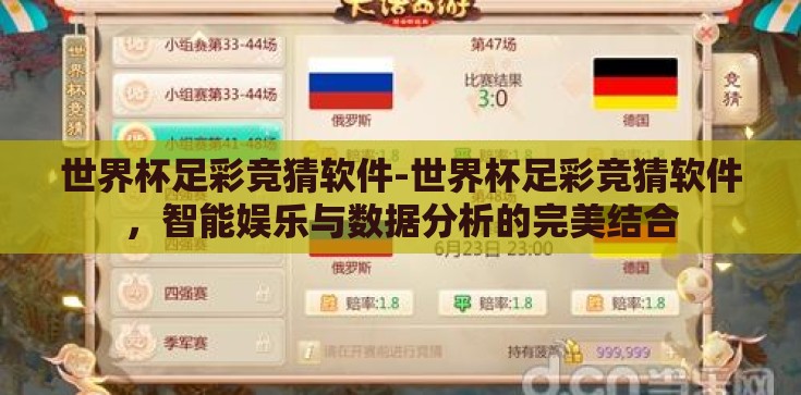 世界杯足彩竞猜软件-世界杯足彩竞猜软件,智能娱乐与数据分析的完美结合 世界杯足彩竞猜软件-世界杯足彩竞猜软件,智能娱乐与数据分析的完美结合