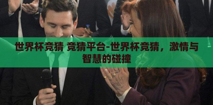 世界杯竞猜 竞猜平台-世界杯竞猜,激情与智慧的碰撞 世界杯竞猜 竞猜平台-世界杯竞猜,激情与智慧的碰撞