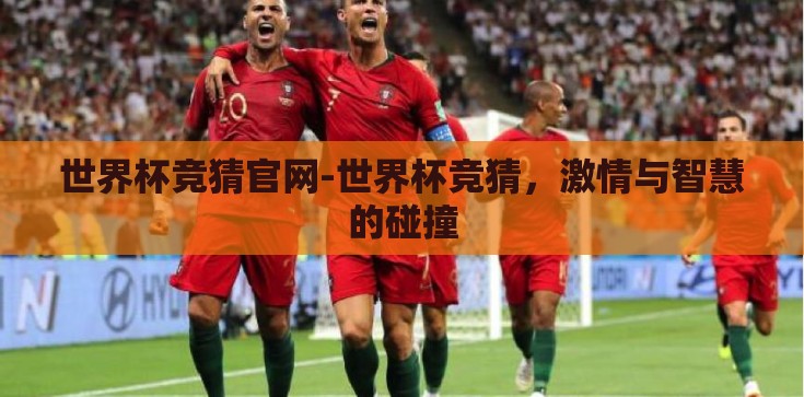 世界杯竞猜官网-世界杯竞猜，激情与智慧的碰撞