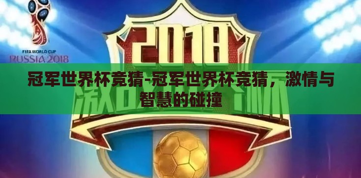 冠军世界杯竞猜-冠军世界杯竞猜，激情与智慧的碰撞