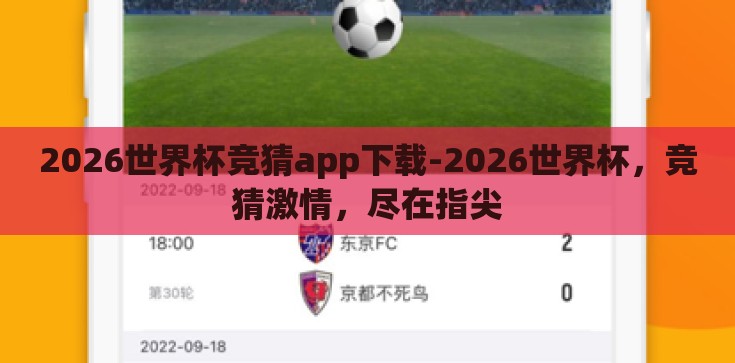 2026世界杯竞猜app下载-2026世界杯,竞猜激情,尽在指尖 2026世界杯竞猜app下载-2026世界杯,竞猜激情,尽在指尖