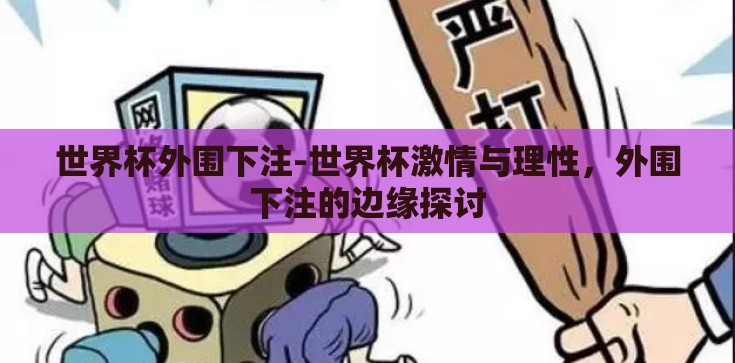 世界杯外围下注-世界杯激情与理性,外围下注的边缘探讨 世界杯外围下注-世界杯激情与理性,外围下注的边缘探讨