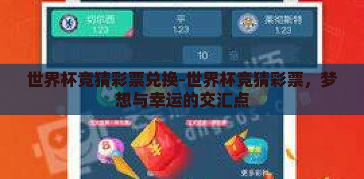 世界杯竞猜彩票兑换-世界杯竞猜彩票,梦想与幸运的交汇点 世界杯竞猜彩票兑换-世界杯竞猜彩票,梦想与幸运的交汇点