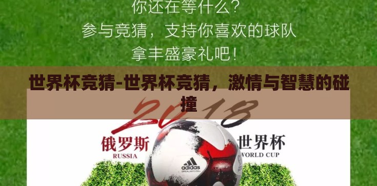 世界杯竞猜-世界杯竞猜,激情与智慧的碰撞 世界杯竞猜-世界杯竞猜,激情与智慧的碰撞