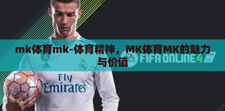 mk体育mk-体育精神,MK体育MK的魅力与价值 mk体育mk-体育精神,MK体育MK的魅力与价值