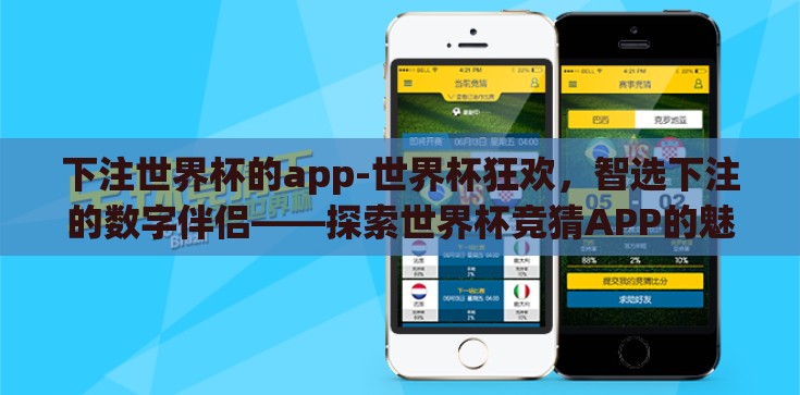 下注世界杯的app-世界杯狂欢,智选下注的数字伴侣——探索世界杯竞猜APP的魅力 下注世界杯的app-世界杯狂欢,智选下注的数字伴侣——探索世界杯竞猜APP的魅力