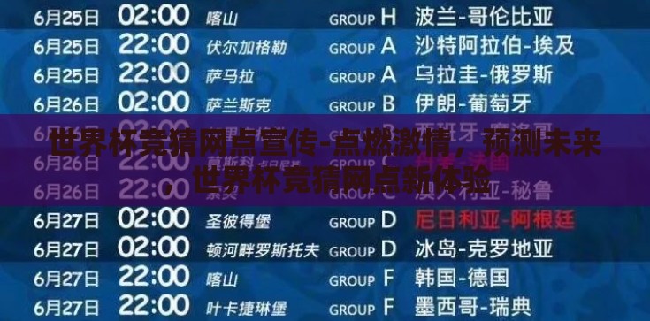 世界杯竞猜网点宣传-点燃激情,预测未来,世界杯竞猜网点新体验 世界杯竞猜网点宣传-点燃激情,预测未来,世界杯竞猜网点新体验