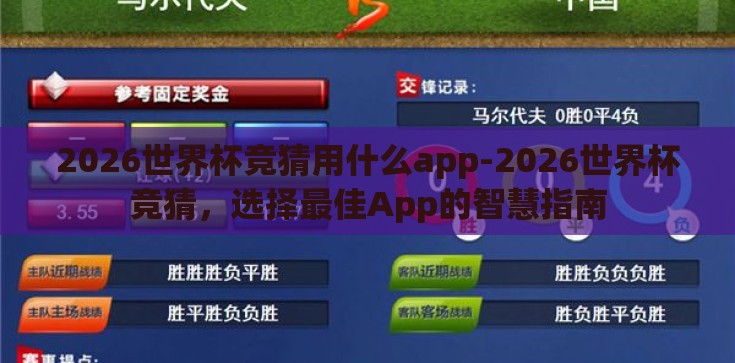 2026世界杯竞猜用什么app-2026世界杯竞猜,选择最佳App的智慧指南 2026世界杯竞猜用什么app-2026世界杯竞猜,选择最佳App的智慧指南