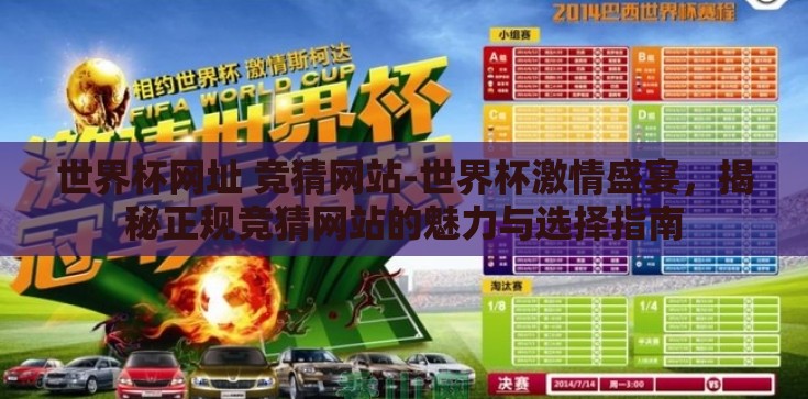 世界杯网址 竞猜网站-世界杯激情盛宴，揭秘正规竞猜网站的魅力与选择指南