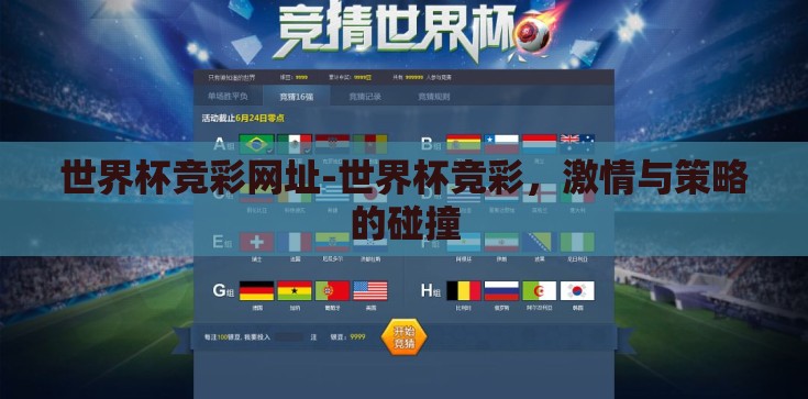 世界杯竞彩网址-世界杯竞彩,激情与策略的碰撞 世界杯竞彩网址-世界杯竞彩,激情与策略的碰撞