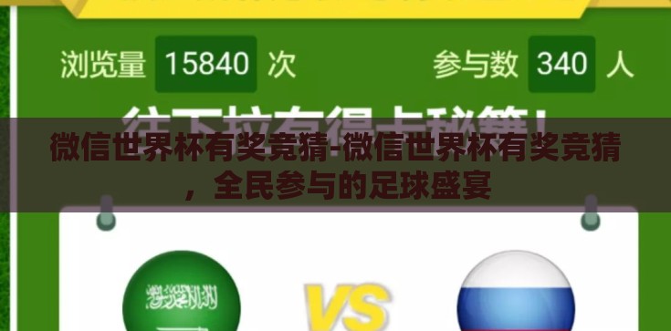 微信世界杯有奖竞猜-微信世界杯有奖竞猜,全民参与的足球盛宴 微信世界杯有奖竞猜-微信世界杯有奖竞猜,全民参与的足球盛宴