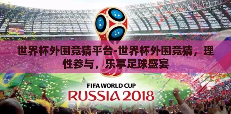 世界杯外围竞猜平台-世界杯外围竞猜,理性参与,乐享足球盛宴 世界杯外围竞猜平台-世界杯外围竞猜,理性参与,乐享足球盛宴