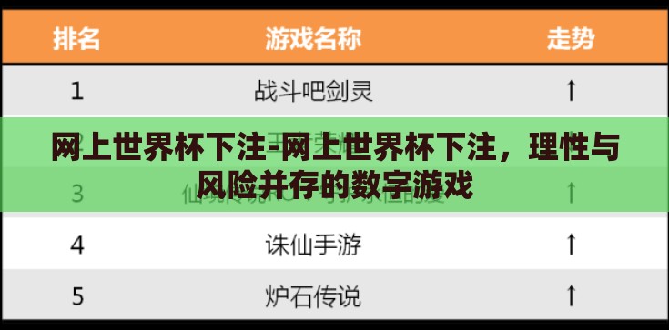 网上世界杯下注-网上世界杯下注,理性与风险并存的数字游戏 网上世界杯下注-网上世界杯下注,理性与风险并存的数字游戏