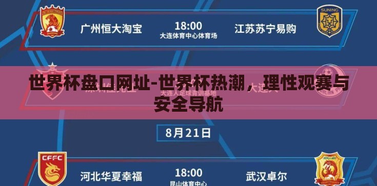 世界杯盘口网址-世界杯热潮,理性观赛与安全导航 世界杯盘口网址-世界杯热潮,理性观赛与安全导航