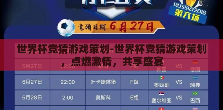 世界杯竞猜游戏策划-世界杯竞猜游戏策划，点燃激情，共享盛宴