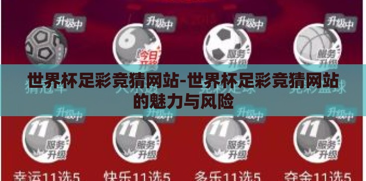 世界杯足彩竞猜网站-世界杯足彩竞猜网站的魅力与风险