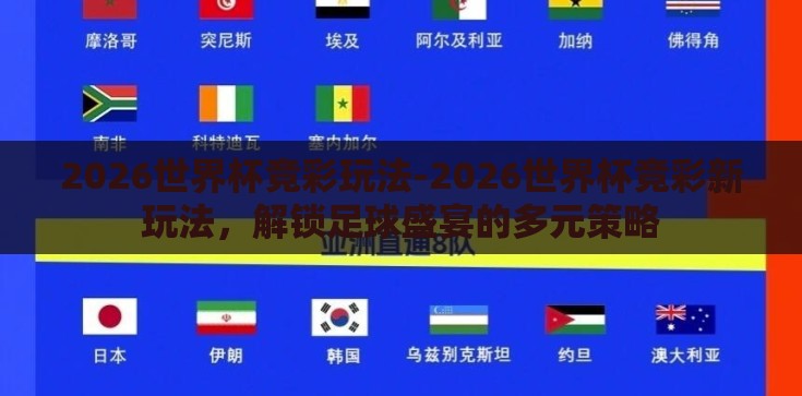 2026世界杯竞彩玩法-2026世界杯竞彩新玩法，解锁足球盛宴的多元策略