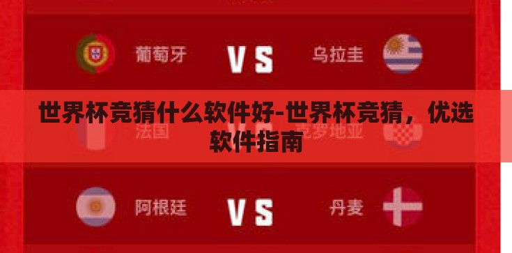 世界杯竞猜什么软件好-世界杯竞猜,优选软件指南 世界杯竞猜什么软件好-世界杯竞猜,优选软件指南