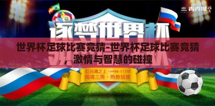 世界杯足球比赛竞猜-世界杯足球比赛竞猜，激情与智慧的碰撞