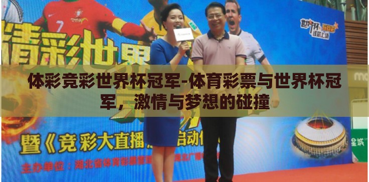 体彩竞彩世界杯冠军-体育彩票与世界杯冠军，激情与梦想的碰撞