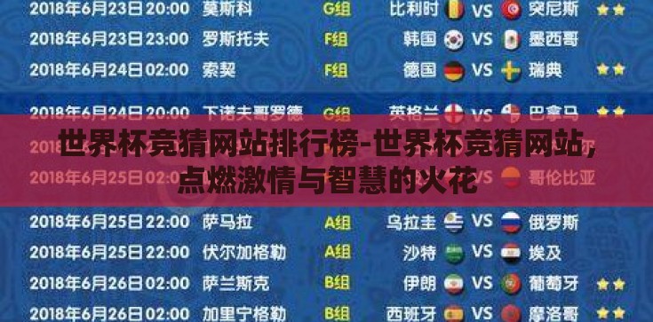 世界杯竞猜网站排行榜-世界杯竞猜网站,点燃激情与智慧的火花 世界杯竞猜网站排行榜-世界杯竞猜网站,点燃激情与智慧的火花