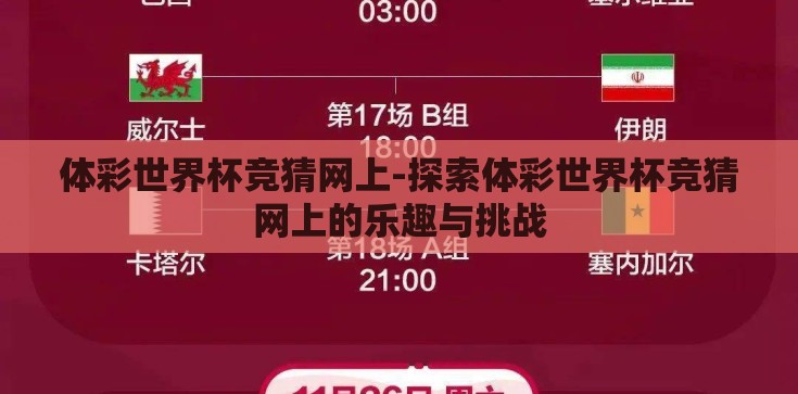 体彩世界杯竞猜网上-探索体彩世界杯竞猜网上的乐趣与挑战 体彩世界杯竞猜网上-探索体彩世界杯竞猜网上的乐趣与挑战