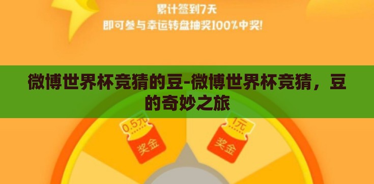 微博世界杯竞猜的豆-微博世界杯竞猜,豆的奇妙之旅 微博世界杯竞猜的豆-微博世界杯竞猜,豆的奇妙之旅