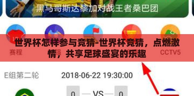 世界杯怎样参与竞猜-世界杯竞猜,点燃激情,共享足球盛宴的乐趣 世界杯怎样参与竞猜-世界杯竞猜,点燃激情,共享足球盛宴的乐趣