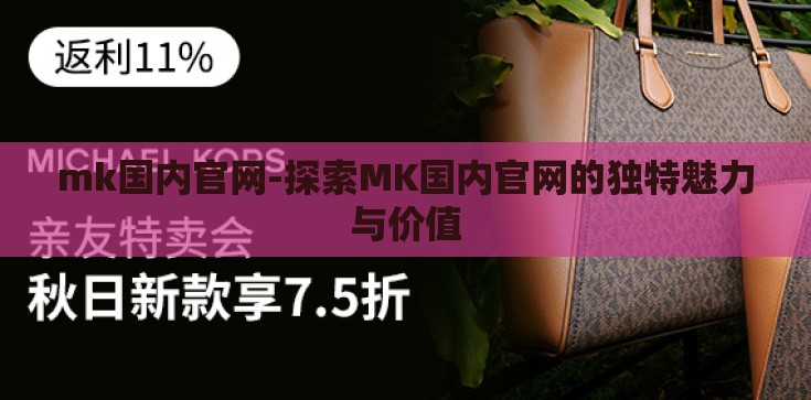 mk国内官网-探索MK国内官网的独特魅力与价值 mk国内官网-探索MK国内官网的独特魅力与价值