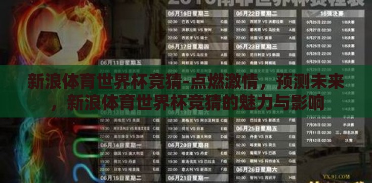 新浪体育世界杯竞猜-点燃激情,预测未来,新浪体育世界杯竞猜的魅力与影响 新浪体育世界杯竞猜-点燃激情,预测未来,新浪体育世界杯竞猜的魅力与影响