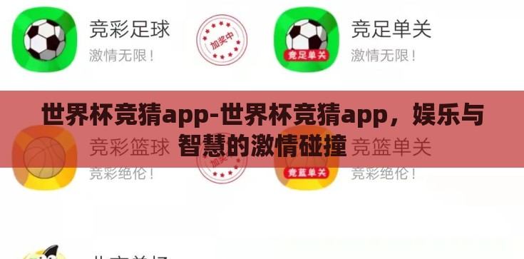 世界杯竞猜app-世界杯竞猜app,娱乐与智慧的激情碰撞 世界杯竞猜app-世界杯竞猜app,娱乐与智慧的激情碰撞