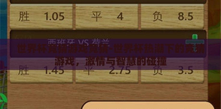 世界杯竞猜游戏竞猜-世界杯热潮下的竞猜游戏，激情与智慧的碰撞