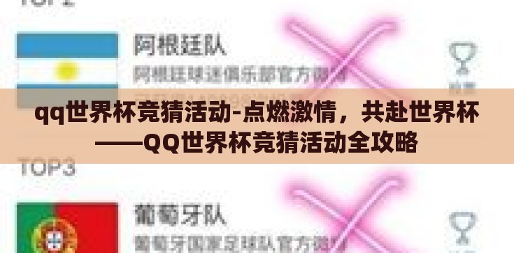 qq世界杯竞猜活动-点燃激情，共赴世界杯——QQ世界杯竞猜活动全攻略