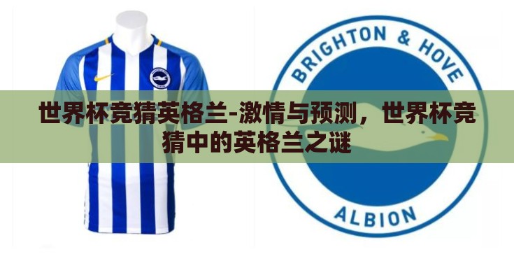 世界杯竞猜英格兰-激情与预测，世界杯竞猜中的英格兰之谜