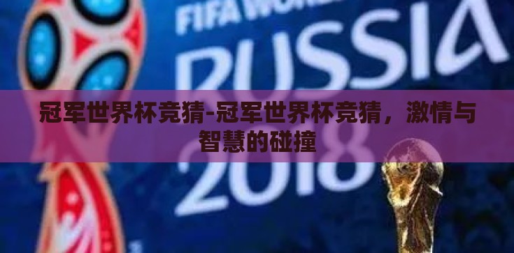 冠军世界杯竞猜-冠军世界杯竞猜,激情与智慧的碰撞 冠军世界杯竞猜-冠军世界杯竞猜,激情与智慧的碰撞