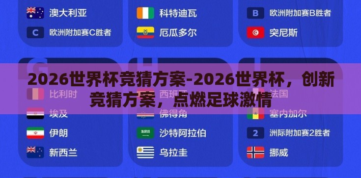 2026世界杯竞猜方案-2026世界杯,创新竞猜方案,点燃足球激情 2026世界杯竞猜方案-2026世界杯,创新竞猜方案,点燃足球激情