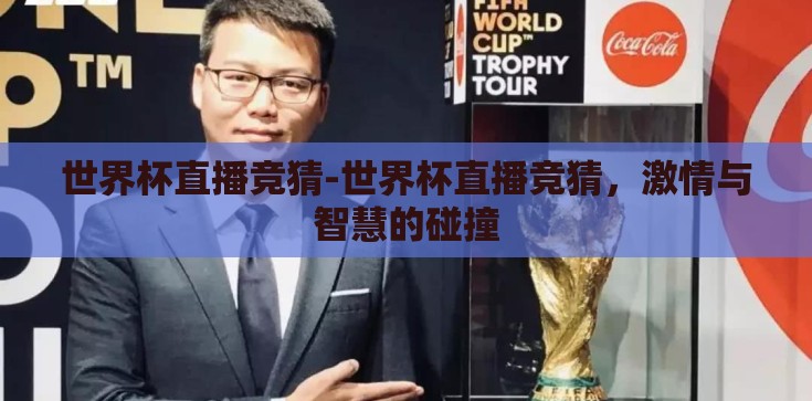 世界杯直播竞猜-世界杯直播竞猜，激情与智慧的碰撞