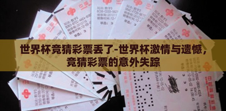 世界杯竞猜彩票丢了-世界杯激情与遗憾,竞猜彩票的意外失踪 世界杯竞猜彩票丢了-世界杯激情与遗憾,竞猜彩票的意外失踪