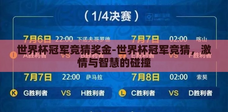 世界杯冠军竞猜奖金-世界杯冠军竞猜，激情与智慧的碰撞